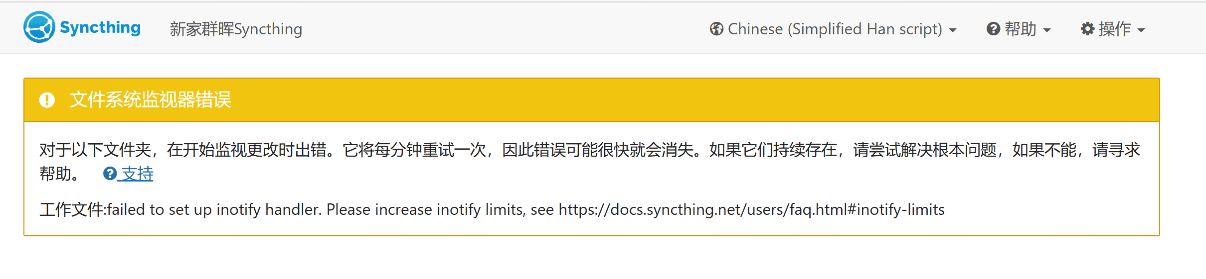 Syncthing通知栏警告